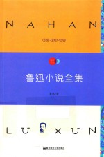 天星教育语文新课标必读丛书  鲁迅小说全集  国家教育部推荐读物  畅享经典子母版