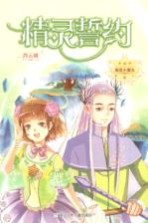 精灵誓约 麻瓜小魔女