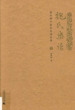 《魏氏乐谱》凌云阁六卷本总谱全译 下