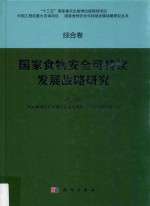 国家食物安全可持续发展战略研究 综合卷