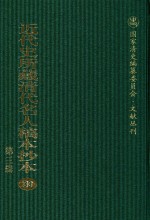 近代史所藏清代名人稿本抄本 第3辑 第33册