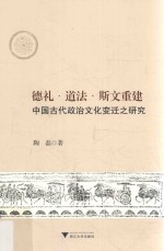 德礼、道法、斯文重建中国古代政治文化变迁之研究