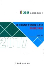 执业资格考试丛书 2017年一级注册结构工程师专业考试应试能力突破