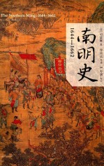 南明史 1644-1662