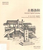 故园画忆系列  古都洛阳