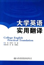 大学英语实用翻译