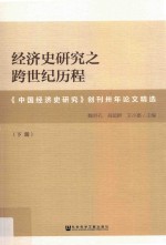 经济史研究之跨世纪历程 《中国经济史研究》创刊卅年论文精选 下