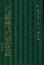 近代史所藏清代名人稿本抄本 第3辑 第140册