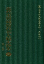 近代史所藏清代名人稿本抄本 第3辑 第36册