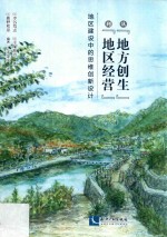 从“地方创生”到“地区经营”