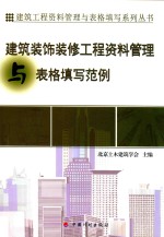 资料管理与表格填写丛书  建筑装饰装修工程资料管理与表格填写范例