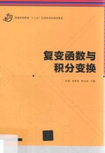 普通高等教育“十三五”应用型本科规划教材 复变函数与积分变换