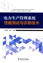 电力生产管理系统性能测试与诊断技术