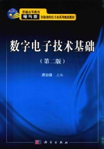 普通高等教育电气类国家级特色专业系列规划教材 数字电子技术基础 第2版