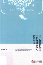 基于价值增值的手机媒体发展与创新研究