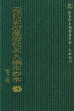 近代史所藏清代名人稿本抄本 第3辑 第24册