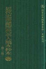 近代史所藏清代名人稿本抄本 第3辑 第43册