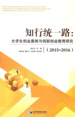 知行统一路 大学生创业案例与创新创业教育研究 2015-2016