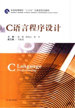 全国高等院校“十三五”创新型规划教材 C语言程序设计