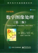 国外电子与通信教材系列  数字图像处理  第3版