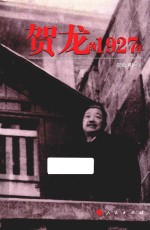 贺龙的1927年