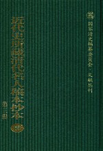 近代史所藏清代名人稿本抄本 第3辑 第89册