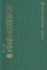 近代史所藏清代名人稿本抄本 第3辑 第108册