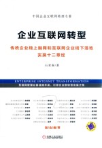 传统企业线上触网和互联网企业线下落地实操十二章经 企业互联网转型