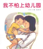 我不怕上幼儿园