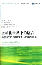 全球化世界中的语言 为促进更好的文化理解而学习