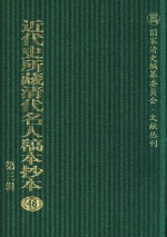 近代史所藏清代名人稿本抄本 第3辑 第46册