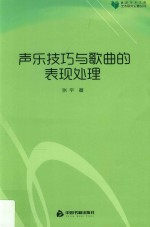 高校学术文库艺术研究论著丛刊 声乐技巧与歌曲的表现处理