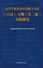 高等学校英语应用能力考试（口试）大纲 实践题集 第2版