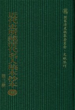 近代史所藏清代名人稿本抄本 第3辑 第135册