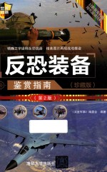 世界武器鉴赏系列  反恐装备鉴赏指南  珍藏版  第2版