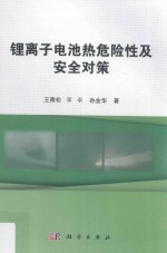 锂离子电池热危险性及安全对策