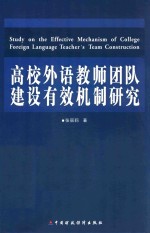 高校外语教师团队建设有效机制研究