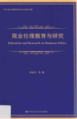 商业伦理教育与研究  浙江省市场营销优势专业建设成果