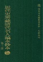 近代史所藏清代名人稿本抄本 第3辑 第59册