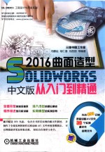 SolidWorks 2016中文版曲面造型从入门到精通