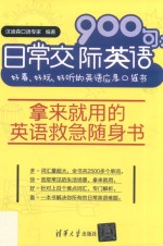 日常交际英语900句 好看、好玩、好听的英语应急口袋书