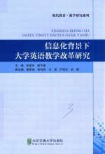 信息化背景下大学英语教学改革研究