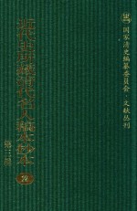 近代史所藏清代名人稿本抄本 第3辑 第2册