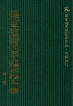 近代史所藏清代名人稿本抄本 第3辑 第123册