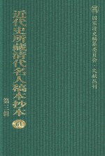 近代史所藏清代名人稿本抄本 第3辑 第61册