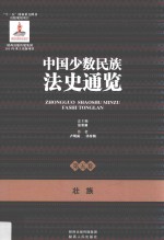 中国少数民族法史通览  第5卷  壮族