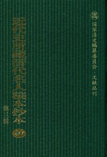 近代史所藏清代名人稿本抄本 第3辑 第84册