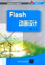 Flash动画设计