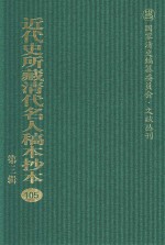 近代史所藏清代名人稿本抄本 第3辑 第105册