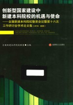 创新型国家建设中新建本科院校的机遇与使命 全国新建本科院校联席会议暨第十六次工作研讨会学术论文集（2016·成都）